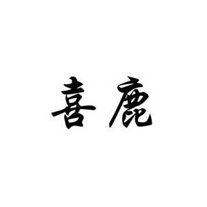 喜鹿