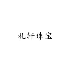 礼轩