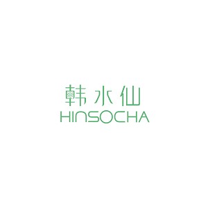 韩水仙