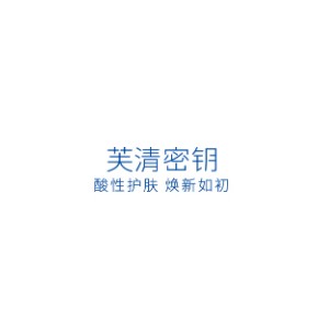 芙清密钥