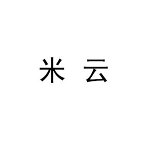 米云