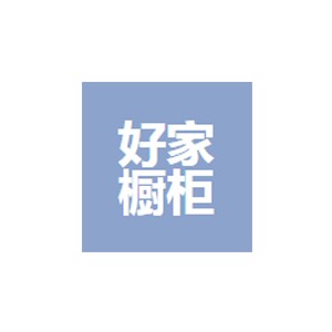 好家