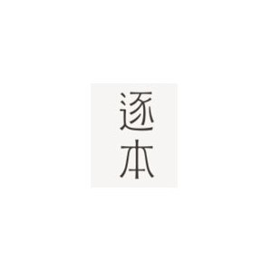 逐本