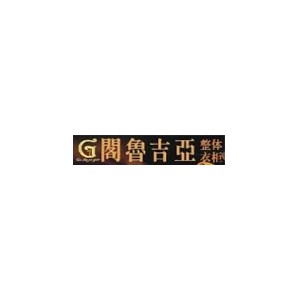 阁鲁吉亚
