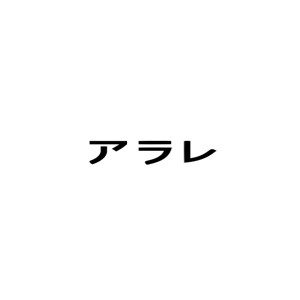 阿拉蕾