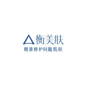 衡美肤