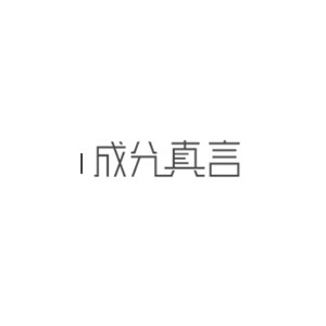 成分真言