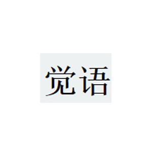 觉语