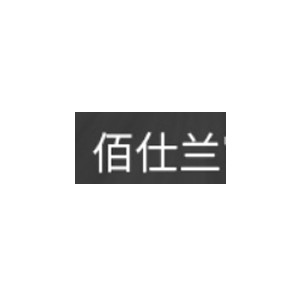 佰仕兰