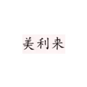 美利来