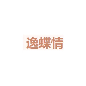 逸蝶情
