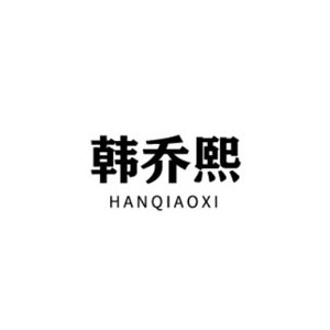 韩乔熙