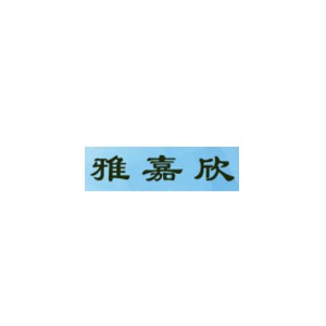雅嘉欣