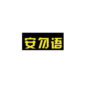 安勿语