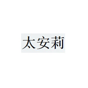 太安莉