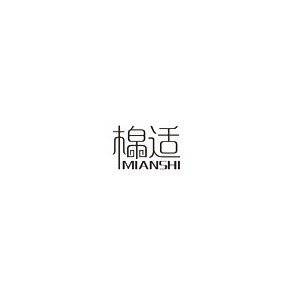 棉适