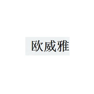 欧威雅