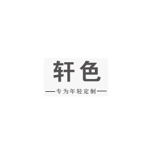 轩色