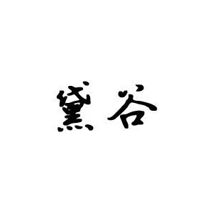 黛谷