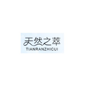 天然之萃