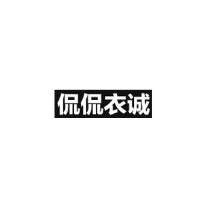侃侃衣诚