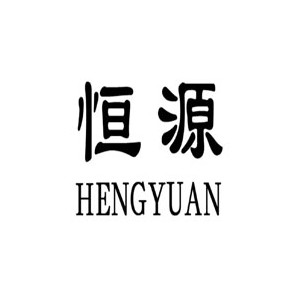 恒源
