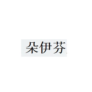 朵伊芬