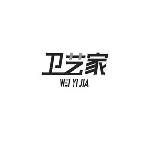 卫艺家防水