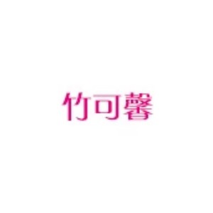 竹可馨