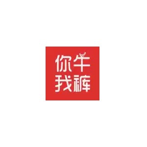 你牛我裤