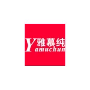 雅慕纯