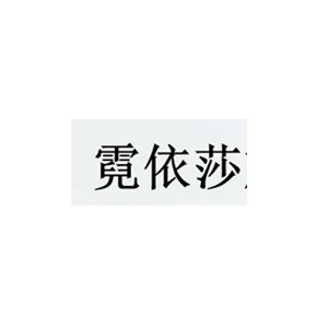 霓依莎