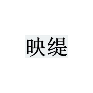 映缇