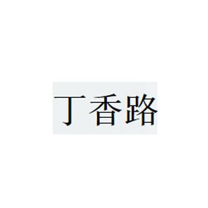 丁香路