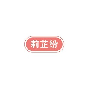 莉芷纷
