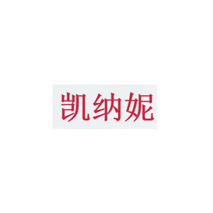 凯纳妮
