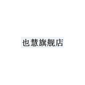 也慧