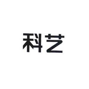 科艺橱柜