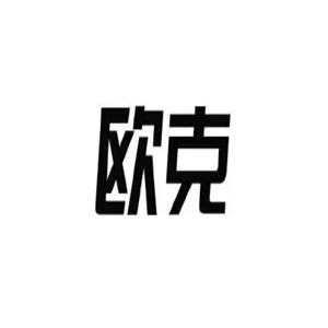 欧克