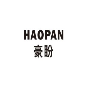 豪盼