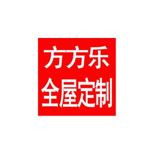 方方乐橱柜