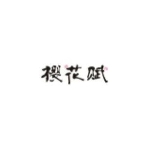 樱花赋