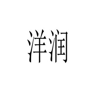 洋润