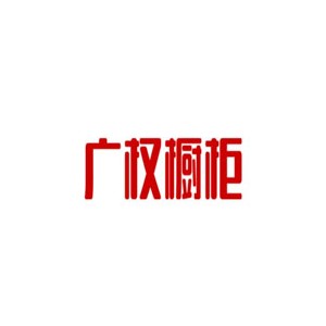 广权