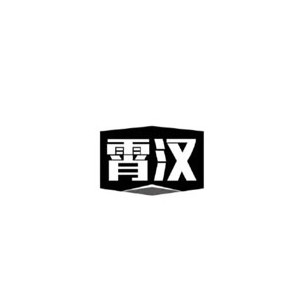 霄汉橱柜