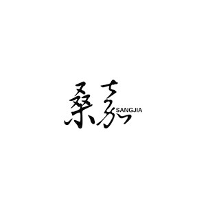 桑嘉