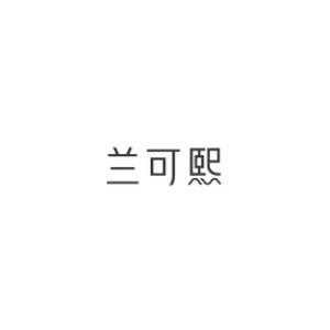 兰可熙
