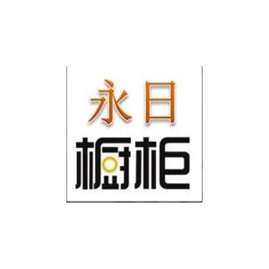 永日橱柜