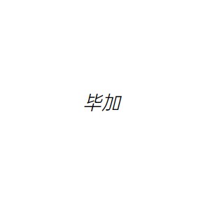 PICA毕加