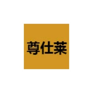 尊仕莱